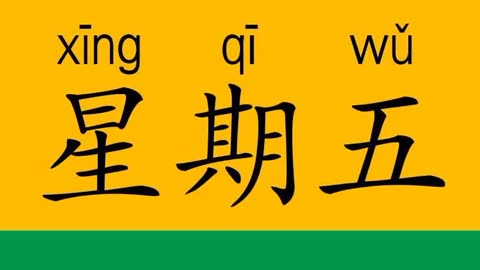 friday用中文怎樣寫?