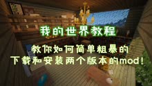 [图]我的世界教程：教你如何简单粗暴的下载和安装两个版本的mod！