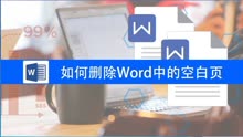 [图]如何删除word中的空白页