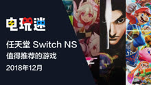 [图]电玩迷：任天堂Switch NS值得推荐的游戏之201812