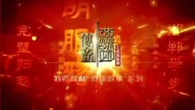 [图]河北卫视《燕赵传奇》之成语故事系列纪录片震撼来袭