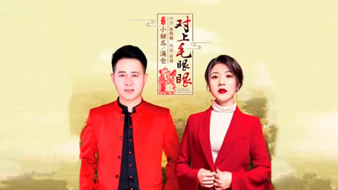 黃土情歌對唱《對上毛眼眼》演唱:小甜瓜 滿倉