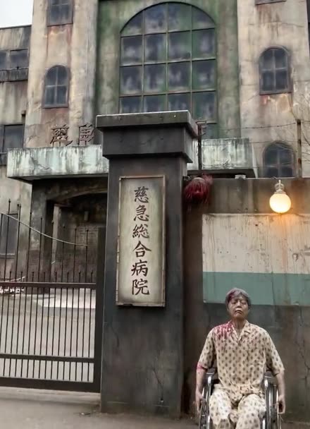 全亚洲最最最恐怖的鬼屋慈急综合病院