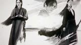【新倚天屠龙记】主题曲MV《刀剑如梦》片尾曲《何为永恒》