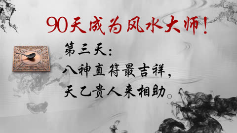 90天成為風水大師03-八神直符最吉祥,天乙貴人來相助