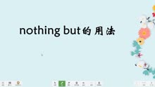 [图]nothing but的三种用法