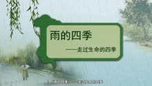 [图]螺蛳语文-七年级上册-第3课-《雨的四季》刘湛秋