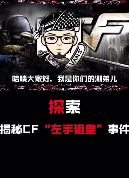 今天探秘诡异的cf左手狙皇事件上篇穿越火线