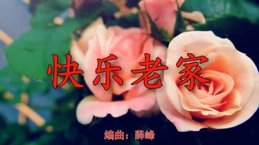 嗓音动听快乐老家熟悉的旋律委婉动听