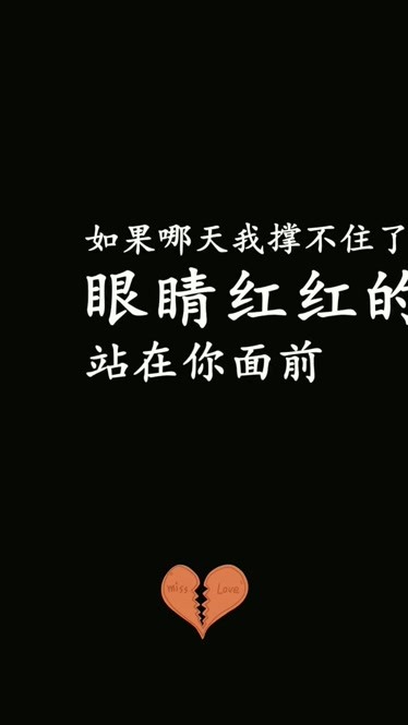 如果哪天我撐不住了眼睛紅紅的站在你面前不說話你什麼都別問你可不