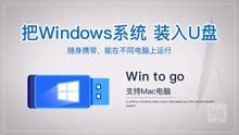 Win to go将Windows完整装到U盘不同的电脑硬件上直接运行支持Mac