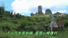 贵州山歌：陈燕子新歌，情定化作枪杆岩