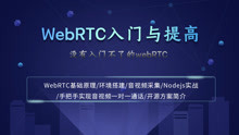 1.2 WebRTC框架