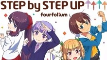 【NEW GAME!!】OP全盘完整版「STEP by STEP UP↑↑↑↑」【fourfolium】