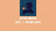 Oh My Love 吱吱 声林之王2 歌词版after Music 音乐 背景音乐视频音乐 爱奇艺