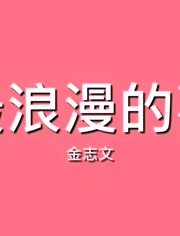 金志文kim Jimun 最浪漫的事 歌词 必听高音质 音乐 背景音乐视频音乐 爱奇艺