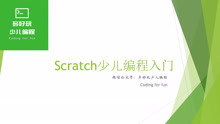多好玩少儿编程Scratch入门第1课