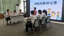 网购利弊辩论赛视频---郑州市中原区伏牛路小学