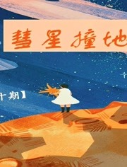 彗星撞地球歌词版 艾福杰尼 我是唱作人2 第10期 音乐 背景音乐视频音乐 爱奇艺