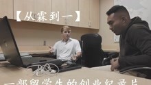 留学生李尚霖的创业纪录片【从霖到一】Chinese Entrepreneur documentary 2020