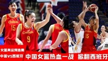 中国女篮最热血一战，奥运预选赛中国战胜西班牙，女篮比男篮强