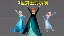 冰雪奇缘MMD：安娜女王和2位冰雪女王一起带来“姐妹表演”