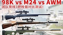 98K vs M24 vs AWM，团队竞技3把栓狙对比测试！
