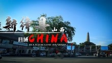 山西省运城市-新绛县Xinjiang County