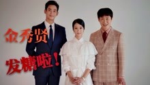 金秀贤新剧：霸道女主和清纯男，终于要拍“结婚照”啦，超甜蜜