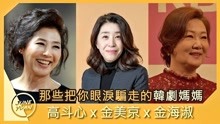 韩剧里面的国民妈妈金美京、金海淑、高斗心，看看你认识谁？