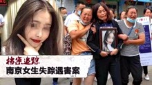 南京女大学生被杀案凶手落网 嫌犯称官二代 家属透露凶手作案动机