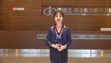 广东经济科教频道《广东新焦点》——健康元药业集团股份有限公司