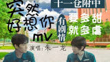 [朱一龙×毛晓彤|白邪]《突然好想你》MV(有剧情甜虐向)【重启|三十而已】用龙哥的歌打开小白邪cp