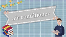 air conditioner的读法、翻译、使用场景