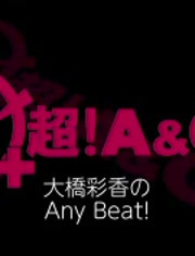 09 21 00 初 大橋彩香のany Beat 音乐 背景音乐视频音乐 爱奇艺