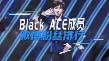 Black ACE成员粉丝排行榜