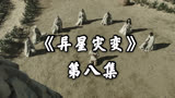 美剧神作！五分钟速看美剧《异星灾变》第八集：圣子孕育
