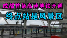 成都地铁18号线今天开通，是第一条市域高速地铁，终点站是三岔湖！