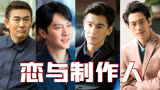 用《恋与制作人》打开《创业年代》，创业男团你会pick哪个？