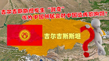 吉尔吉斯斯坦“政变”爆发，究竟是何原因？是否会影响到中国？