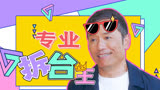 《使徒行者3》拆台王卓凯：没有他搞不成的事