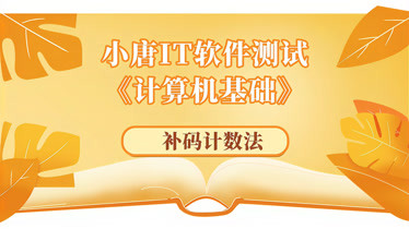 入門軟件測試應該學習的計算機基礎課程零基礎入門必備