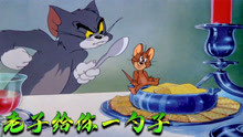 猫和老鼠沙雕配音：风锅请媳妇吃饭 鼠黄一直捣乱 一勺子直接撂倒