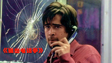 《狙击电话亭》：一通电话引来杀身之祸，千万别接陌生人的电话！