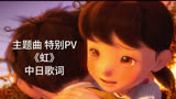 【11月/主题曲/中日歌词】哆啦A梦 伴我同行2 主题曲「虹」特别PV【MCE汉化组】