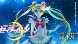 日影「美少女战士Sailor Moon Eternal」前篇 2021年1月8日上映