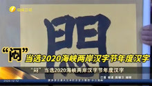 “闷”当选2020海峡两岸汉字节年度汉字