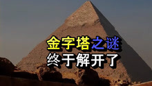 有着四五千年的金字塔之谜，终于被解开了！
