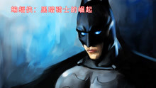 《蝙蝠侠：黑暗骑士的崛起》最后的结局也许就是蝙蝠侠的最后归宿