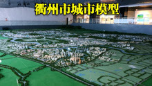 实拍衢州市城市模型，柯城衢江两区高楼林立，衢州市发展空间太大了